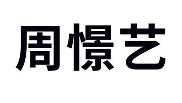 周憬艺