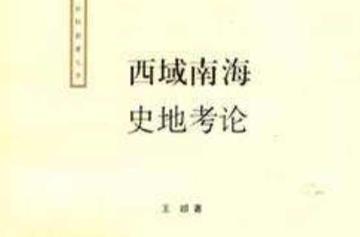 西域南海史地考论-西域南海史地考论