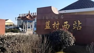 蓝村西站-1984年建于山东胶州的火车站