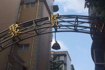 聚贤阁-位于广东广州市越秀区的住宅