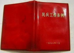 民兵工作条例-民兵工作条例