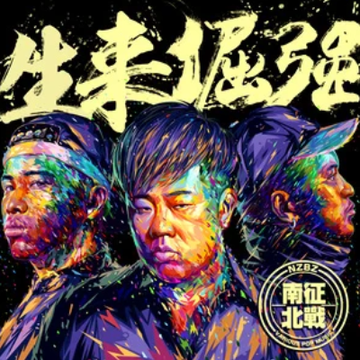 冠军-2017年南征北战NZBZ演唱歌曲