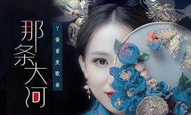 那条大河-那条大河