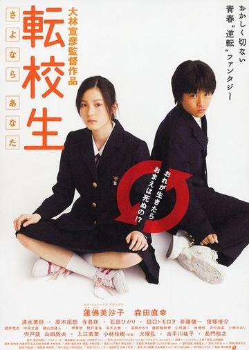 转校生-日本2007年电影