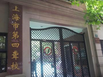 上海市第四聋校