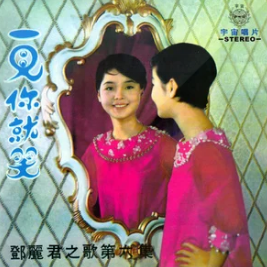 小放牛-邓丽君演唱的歌曲