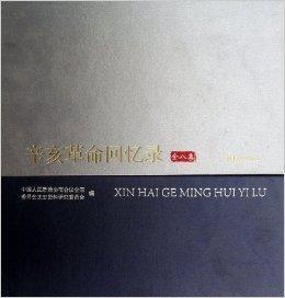 辛亥革命回忆录