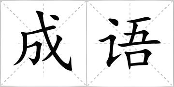 成语-汉语中定型的词组或短句