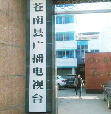 苍南电视台-苍南电视台