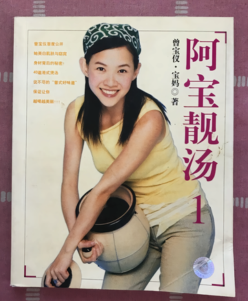 阿宝靓汤1-2005年上海书店出版社出版