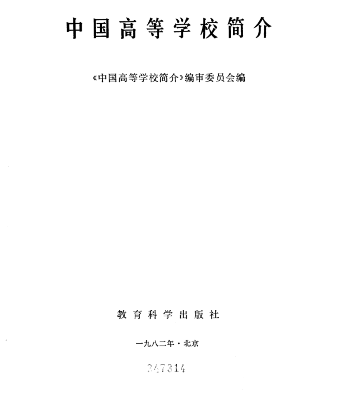 中国高等学校簡介」中華人民共和国・教育科学出版社-