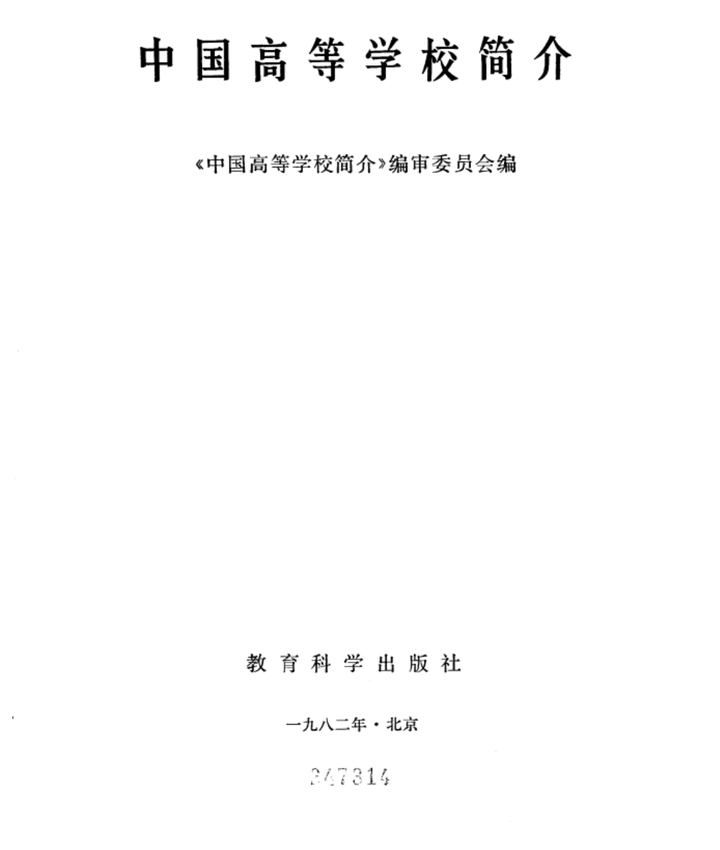 中国高等学校簡介」中華人民共和国・教育科学出版社-