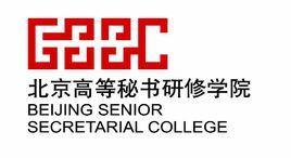 北京高等秘书研修学院-1993年创立的民办非学历教育机构