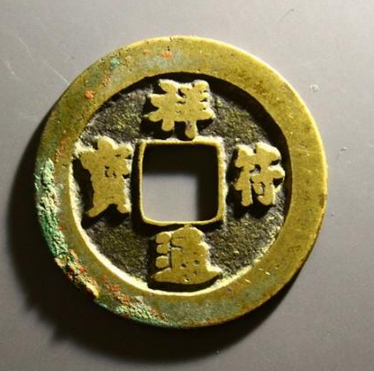 元符通宝 元符通宝】元符通宝价格与图片,元符通宝价格表排行榜