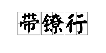 带镣行