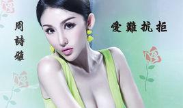 爱难抗拒-2016年周诗雅演唱的歌曲