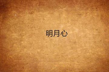 明月心-央央所著的穿越时空题材小说