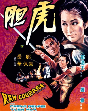 虎胆-1969年罗维执导的电影