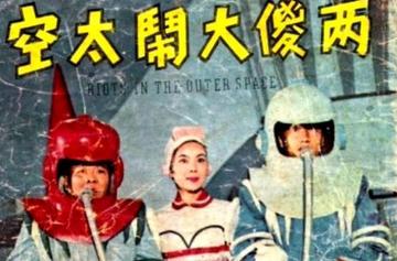 两傻大闹太空-1959年王天林执导电影