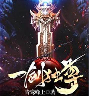 一剑独尊-青鸾峰上创作的玄幻小说