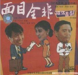面目全非
