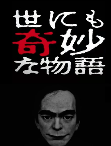 世界奇妙物语2017春季特别篇