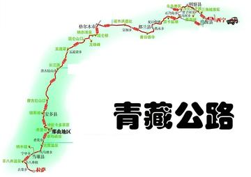 青藏公路-连接中国青海省至西藏自治区的二级公路干线