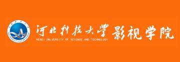 河北科技大学影视学院-创立于2008年的公立学院