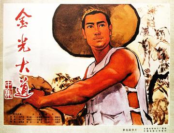 金光大道2-1976年孙羽执导的剧情影片