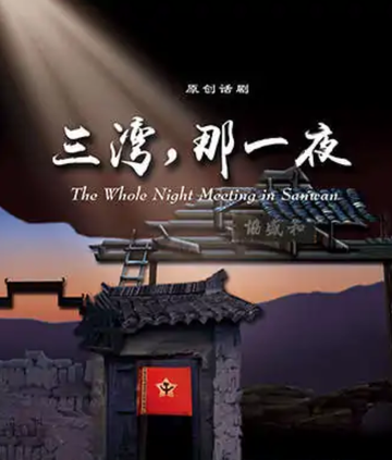 三湾，那一夜