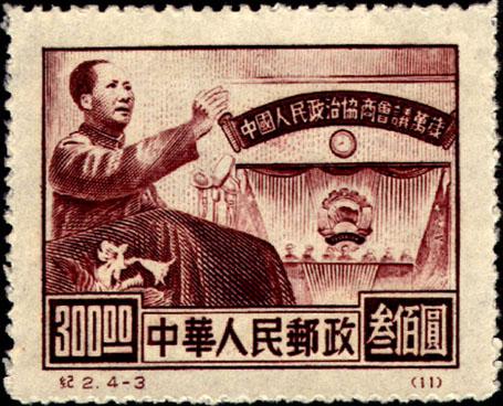 由票 中国切手 中華人民共和国 中国人民政治協商会議総会 東北貼用