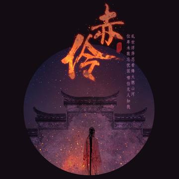 赤伶-HITA演唱的歌曲