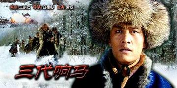 三代响马-2010年白德彰执导电影