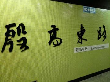 殷高东路站-上海申通地铁股份公司管辖的车站