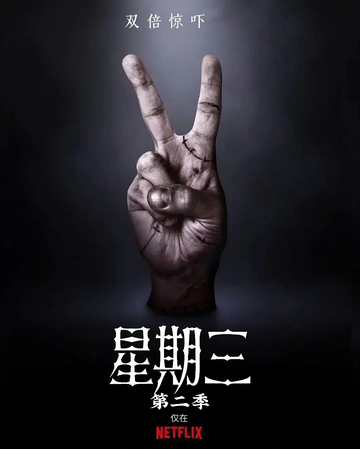 星期三第二季-詹姆斯·马歇尔执导的电视剧