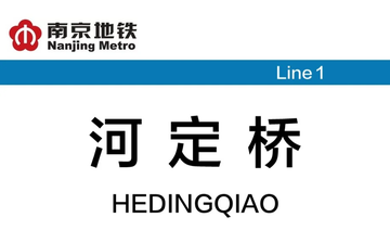 河定桥站