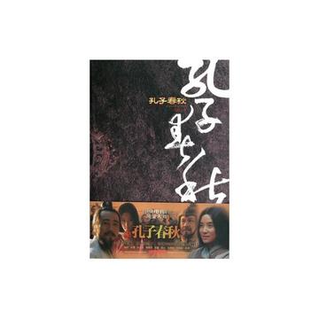 孔子-吴礼权所著长篇历史小说
