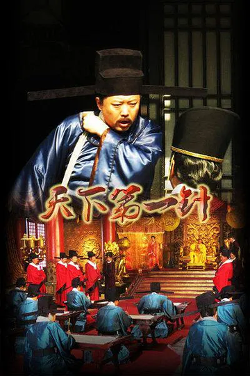 天下第一针-2014年方军亮执导电影