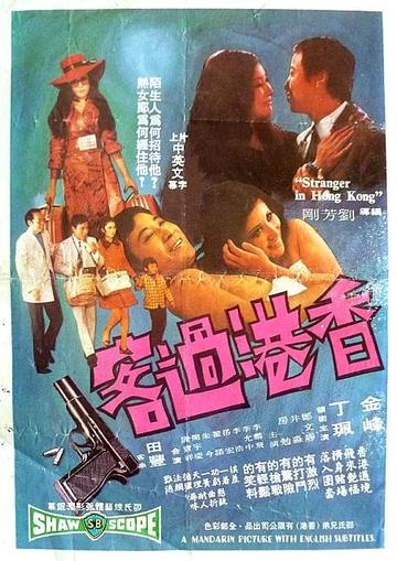 香港过客-1971年金鑫执导电影