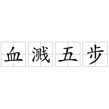 血溅五步-快懂百科