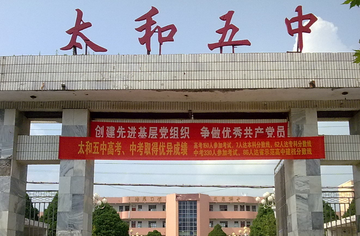 太和县第五中学