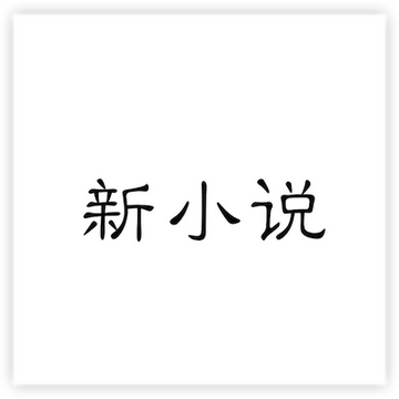 新小说-法国文学流派