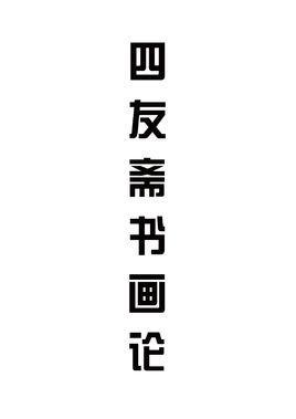 四友斋书画论-四友斋书画论