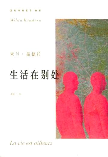 生活在别处