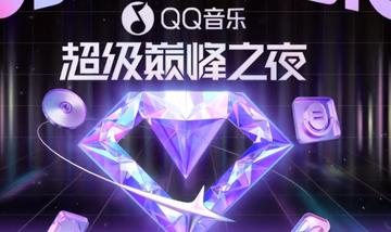 QQ音乐超级巅峰之夜