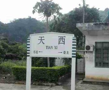 天西站