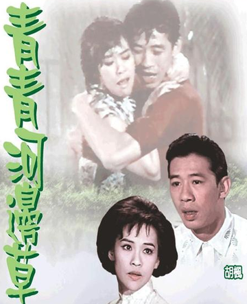 青青河边草