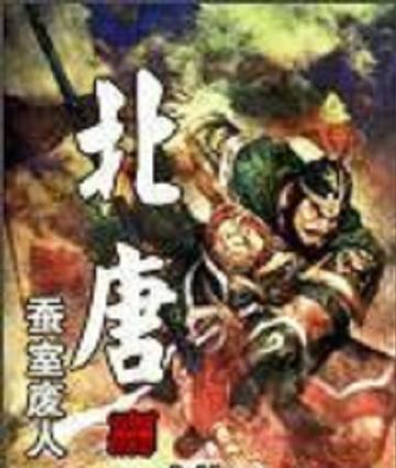 北唐-蚕室废人创作的历史小说