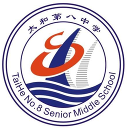 太和八中办学理念