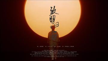 致明日的舞-2020年陈奕迅演唱歌曲